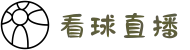 看球直播_足球视频直播_免费在线观看足球高清直播